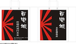袋子设计