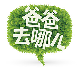 综艺《爸爸去哪儿》