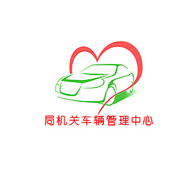 局机关车辆管理中心标志