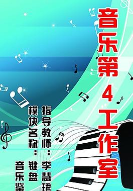 展板 键盘 钢琴 音乐 音符图片