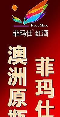 菲玛仕红酒图片