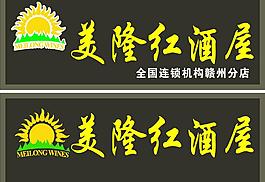美隆红酒屋图片