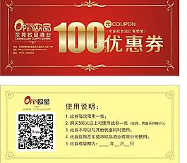 红酒100元优惠券图片