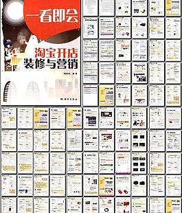 淘宝开店装修与营销图片