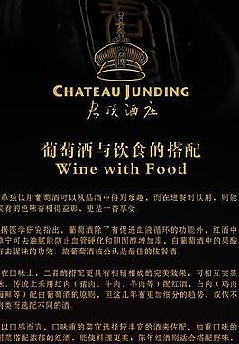君顶葡萄酒与饮食的搭图片