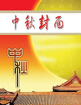 中秋封面图片