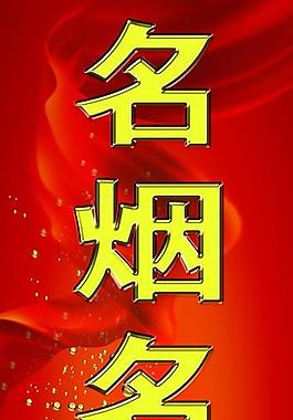 名烟名酒图片