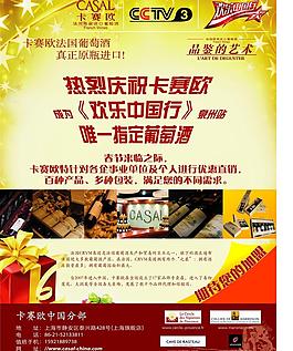 红酒活动广告（欢乐中国行）图片