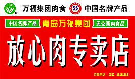 万福