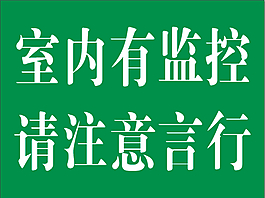 室内有监控 请注意言行