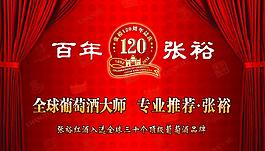 百年张裕图片