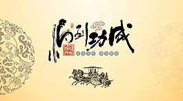 马到功成传统海报设计psd