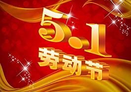 51 51劳动节图片