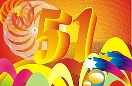 庆祝51图片