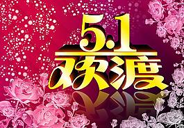 51欢度图片
