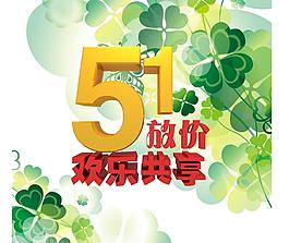 51五一 欢乐共享图片