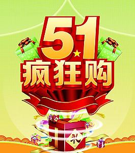 51 疯狂购图片