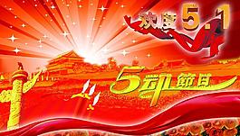51 劳动节图片