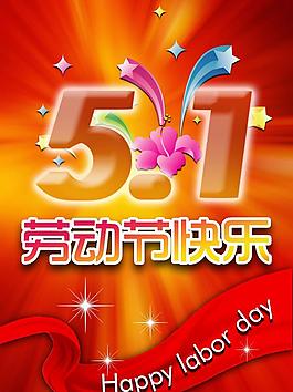 51劳动节快乐图片