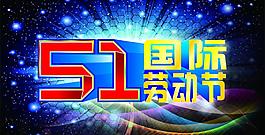 51国际劳动节图片