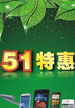 手机店51活动图片_手机店51活动素材_手机店51活动模板免费下载-六