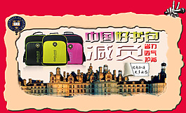 淘宝书包促销海报