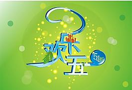 欢乐51字体设计图片