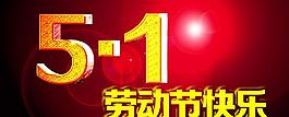 劳动节 51劳动节快乐图片