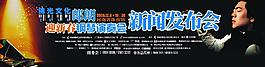 郎朗钢琴演奏会发布会展板图片