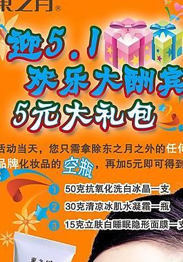 化妆品51节优惠宣传广告图片
