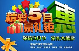 精彩5月 豪礼钜惠图片