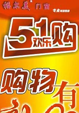 5 1购物有礼图片