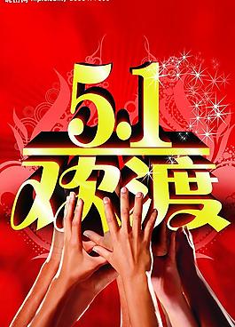 五一劳动节欢度图片