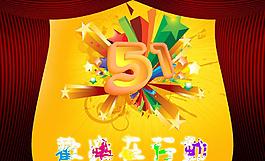 五一欢乐在行动图片
