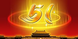 五一图片