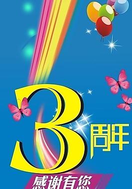 3周年庆典图片