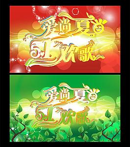 欢歌五一图片