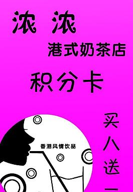 奶茶积分卡图片