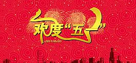 欢度五一海报图片
