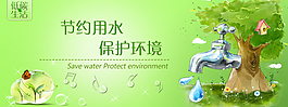 节约用水