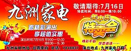 九洲家电特卖会图片