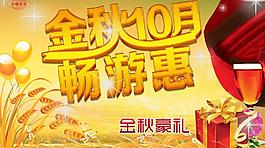 金秋豪礼海报图片