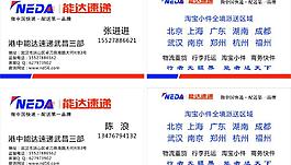 能达快递 名片图片