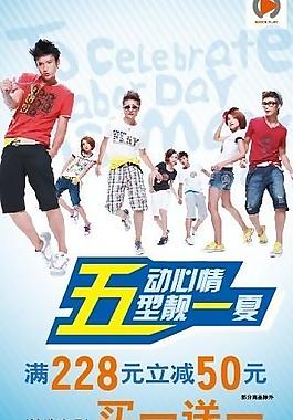 五一促销海报图片