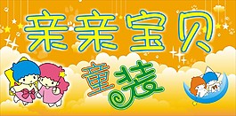 亲亲宝贝