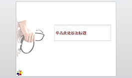 关注健康医疗行业PPT模板