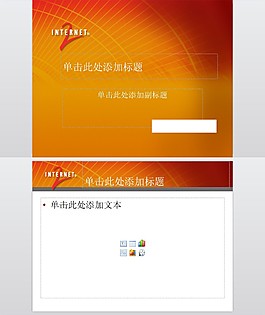 互联网橙色热情IT网络行业PPT模板