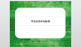 绿色互联网行业行业PPT模板