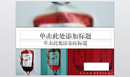 输血血浆医学行业PPT模板