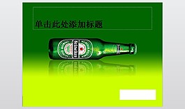喜力啤酒背景啤酒行业PPT模板